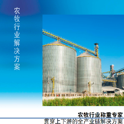 农牧行业解决方案