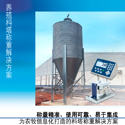 养殖料塔解决方案